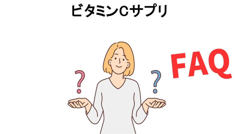 ビタミンCサプリについてよくある質問【意味ない以外】